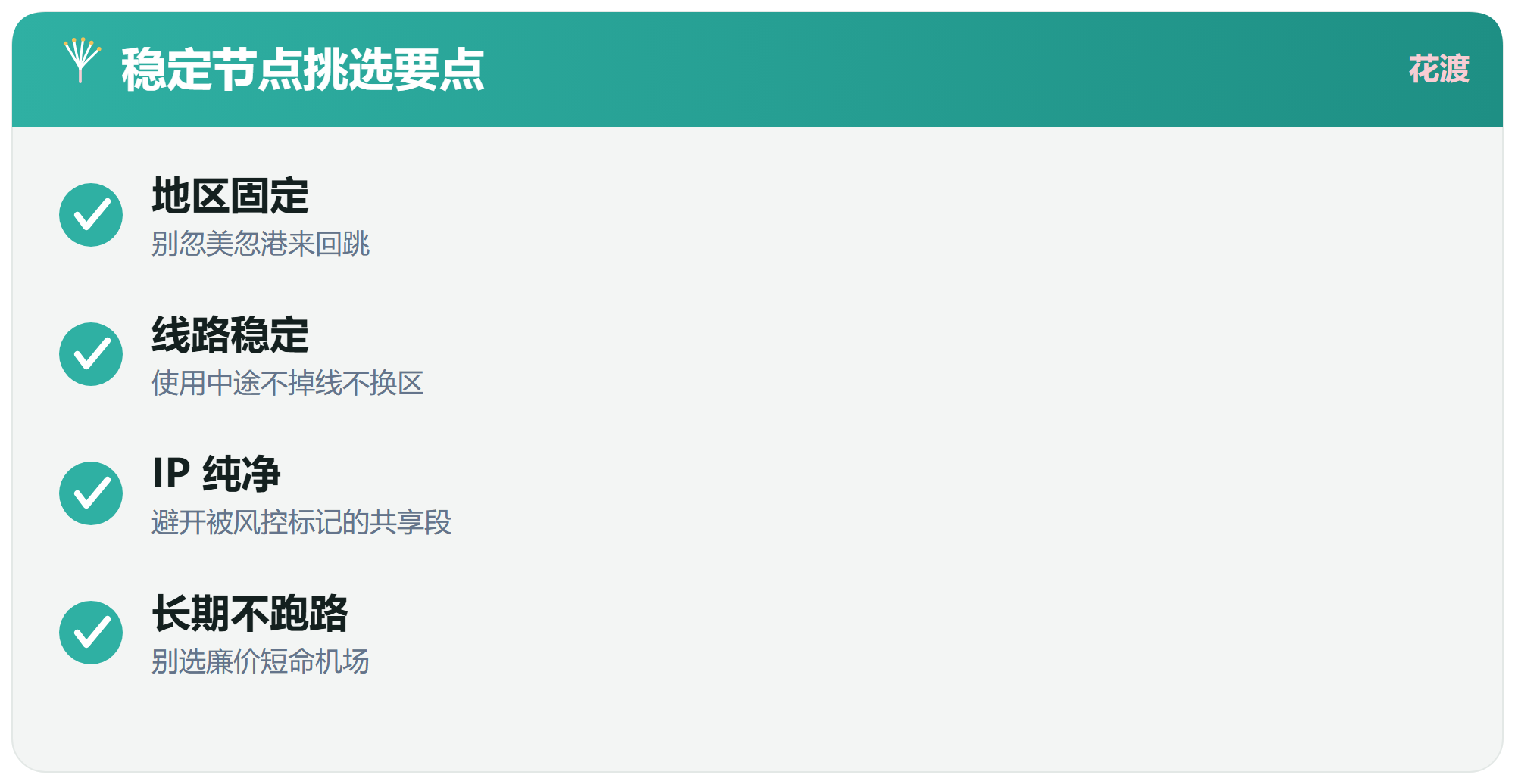 第四步:保持链路稳定,别忽美忽港