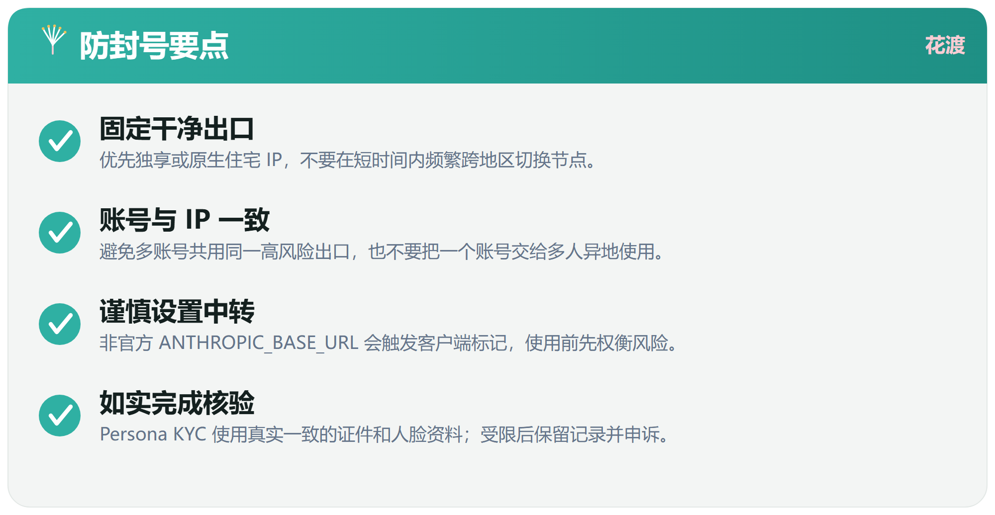 防封号要点
