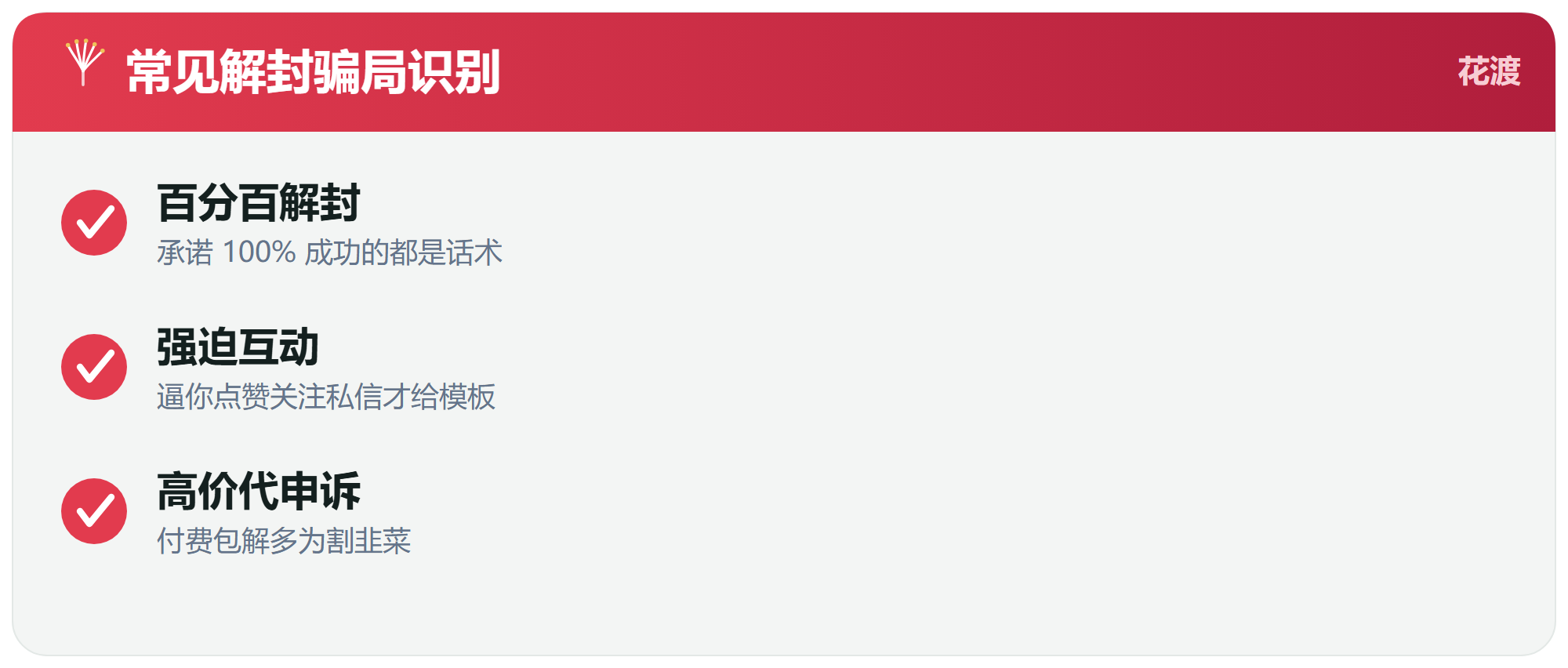 警惕百分百解封的骗局套路