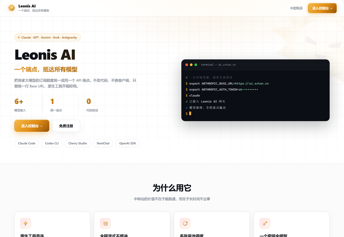 Leonis AI 首页：一个端点，抵达所有模型